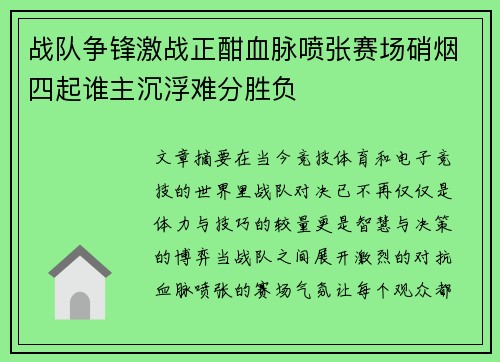 战队争锋激战正酣血脉喷张赛场硝烟四起谁主沉浮难分胜负