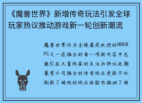 《魔兽世界》新增传奇玩法引发全球玩家热议推动游戏新一轮创新潮流