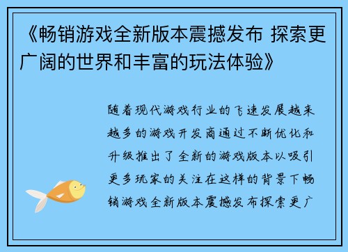 《畅销游戏全新版本震撼发布 探索更广阔的世界和丰富的玩法体验》