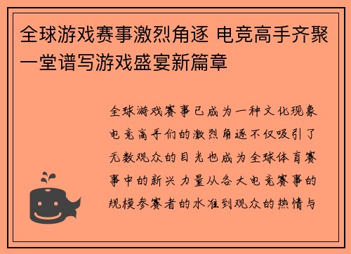 全球游戏赛事激烈角逐 电竞高手齐聚一堂谱写游戏盛宴新篇章