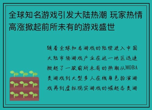 全球知名游戏引发大陆热潮 玩家热情高涨掀起前所未有的游戏盛世