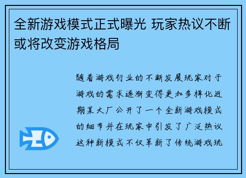 全新游戏模式正式曝光 玩家热议不断或将改变游戏格局