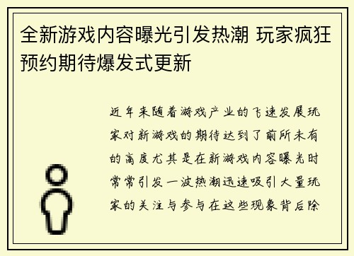 全新游戏内容曝光引发热潮 玩家疯狂预约期待爆发式更新