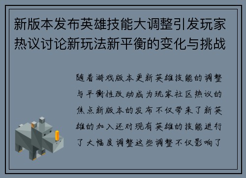 新版本发布英雄技能大调整引发玩家热议讨论新玩法新平衡的变化与挑战