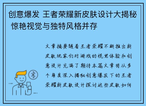 创意爆发 王者荣耀新皮肤设计大揭秘 惊艳视觉与独特风格并存