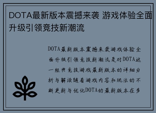 DOTA最新版本震撼来袭 游戏体验全面升级引领竞技新潮流