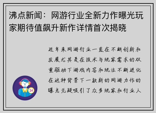 沸点新闻：网游行业全新力作曝光玩家期待值飙升新作详情首次揭晓