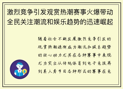 激烈竞争引发观赏热潮赛事火爆带动全民关注潮流和娱乐趋势的迅速崛起