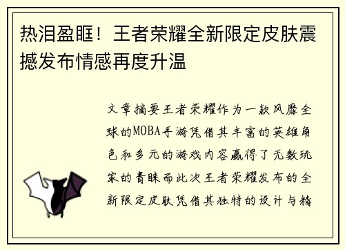 热泪盈眶！王者荣耀全新限定皮肤震撼发布情感再度升温