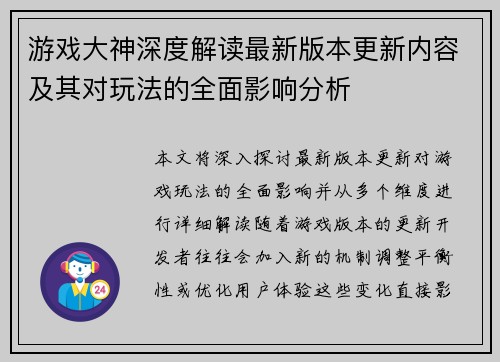 游戏大神深度解读最新版本更新内容及其对玩法的全面影响分析