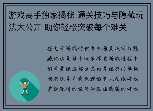 游戏高手独家揭秘 通关技巧与隐藏玩法大公开 助你轻松突破每个难关