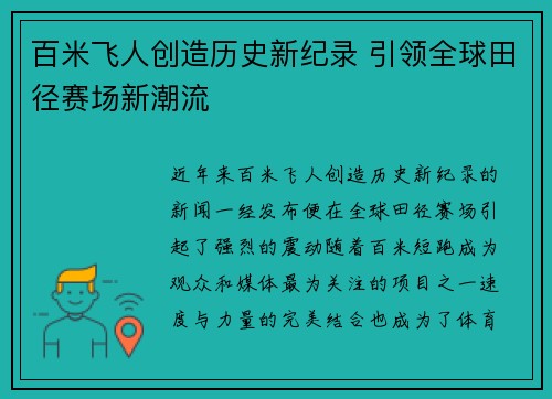 百米飞人创造历史新纪录 引领全球田径赛场新潮流