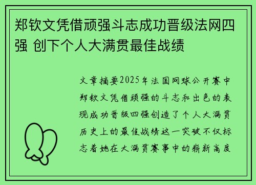 郑钦文凭借顽强斗志成功晋级法网四强 创下个人大满贯最佳战绩