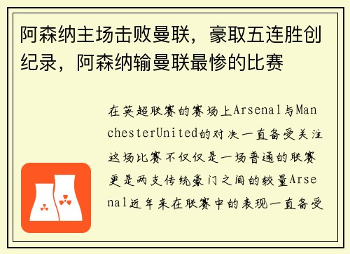 阿森纳主场击败曼联，豪取五连胜创纪录，阿森纳输曼联最惨的比赛