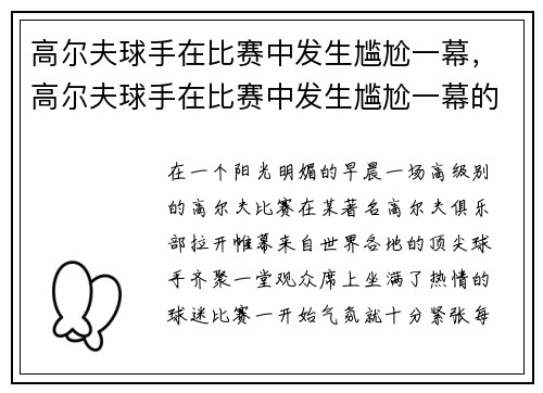 高尔夫球手在比赛中发生尴尬一幕，高尔夫球手在比赛中发生尴尬一幕的原因
