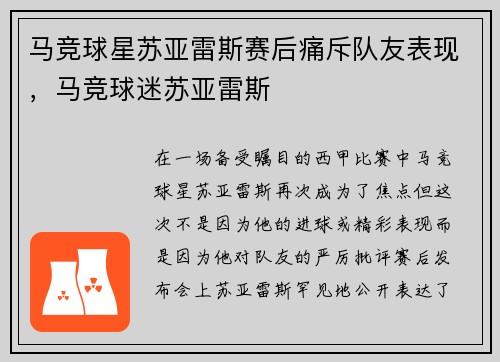 马竞球星苏亚雷斯赛后痛斥队友表现，马竞球迷苏亚雷斯