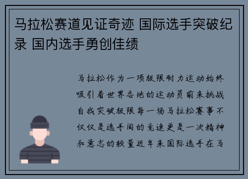 马拉松赛道见证奇迹 国际选手突破纪录 国内选手勇创佳绩