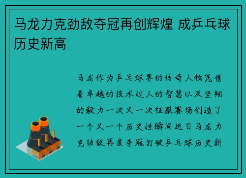 马龙力克劲敌夺冠再创辉煌 成乒乓球历史新高