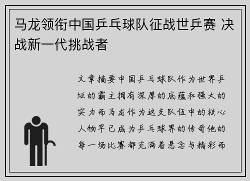 马龙领衔中国乒乓球队征战世乒赛 决战新一代挑战者