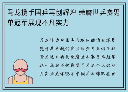 马龙携手国乒再创辉煌 荣膺世乒赛男单冠军展现不凡实力