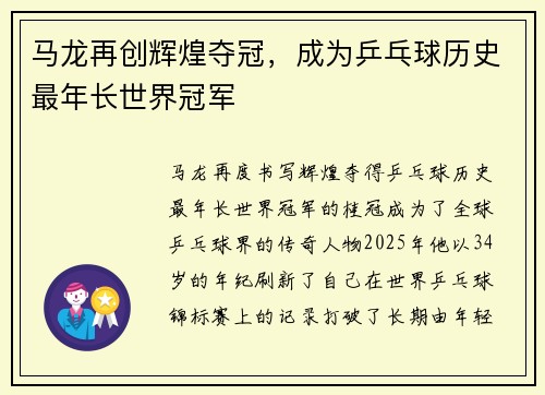 马龙再创辉煌夺冠，成为乒乓球历史最年长世界冠军