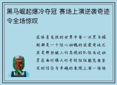 黑马崛起爆冷夺冠 赛场上演逆袭奇迹令全场惊叹