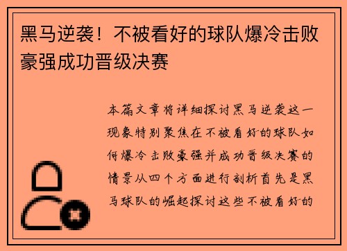 黑马逆袭！不被看好的球队爆冷击败豪强成功晋级决赛