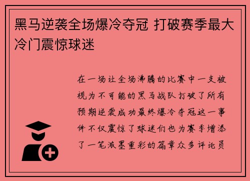 黑马逆袭全场爆冷夺冠 打破赛季最大冷门震惊球迷