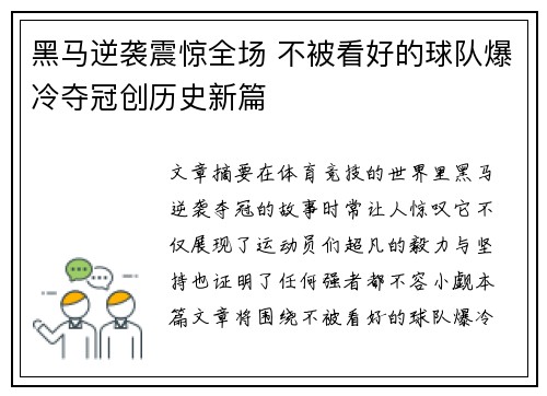 黑马逆袭震惊全场 不被看好的球队爆冷夺冠创历史新篇