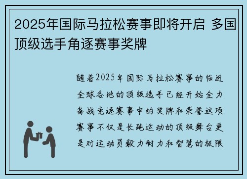 2025年国际马拉松赛事即将开启 多国顶级选手角逐赛事奖牌