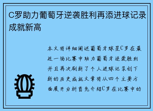 C罗助力葡萄牙逆袭胜利再添进球记录成就新高