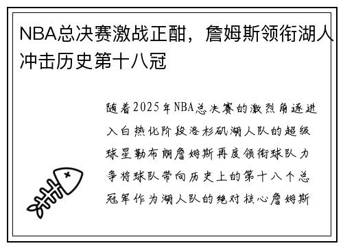 NBA总决赛激战正酣，詹姆斯领衔湖人冲击历史第十八冠