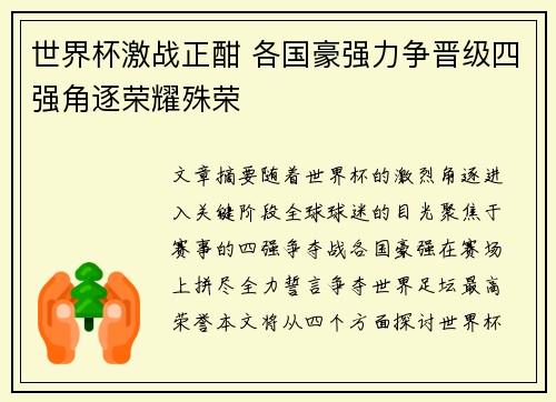 世界杯激战正酣 各国豪强力争晋级四强角逐荣耀殊荣