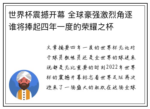 世界杯震撼开幕 全球豪强激烈角逐 谁将捧起四年一度的荣耀之杯