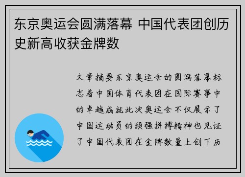 东京奥运会圆满落幕 中国代表团创历史新高收获金牌数