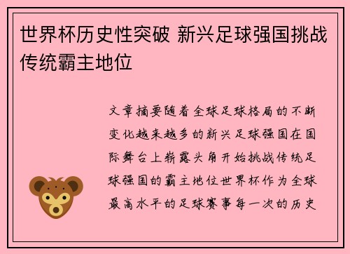 世界杯历史性突破 新兴足球强国挑战传统霸主地位