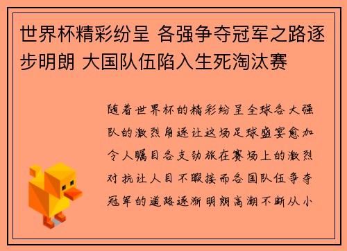 世界杯精彩纷呈 各强争夺冠军之路逐步明朗 大国队伍陷入生死淘汰赛
