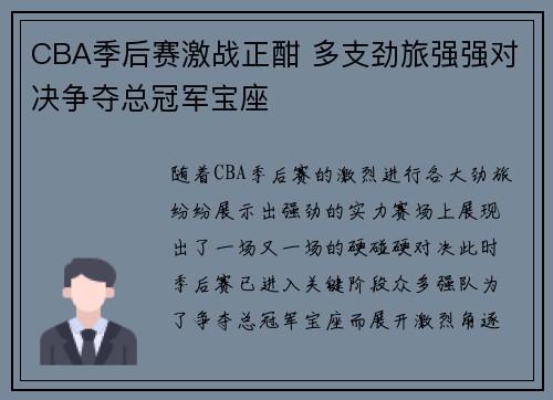 CBA季后赛激战正酣 多支劲旅强强对决争夺总冠军宝座