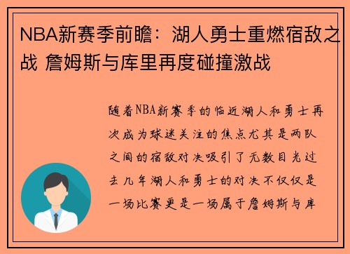 NBA新赛季前瞻：湖人勇士重燃宿敌之战 詹姆斯与库里再度碰撞激战