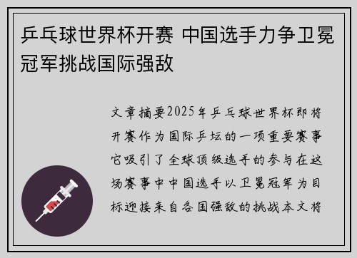 乒乓球世界杯开赛 中国选手力争卫冕冠军挑战国际强敌