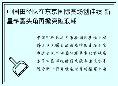 中国田径队在东京国际赛场创佳绩 新星崭露头角再掀突破浪潮