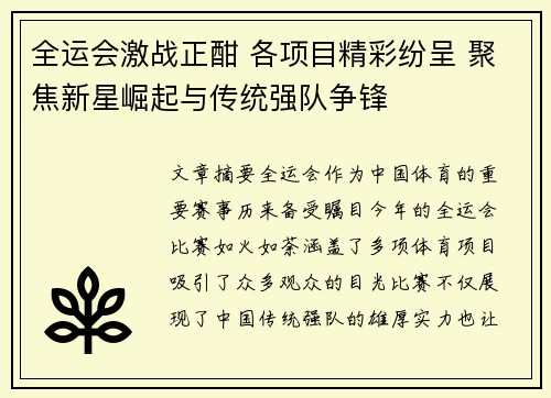 全运会激战正酣 各项目精彩纷呈 聚焦新星崛起与传统强队争锋
