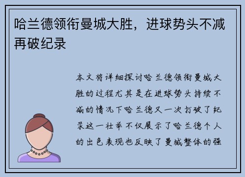 哈兰德领衔曼城大胜，进球势头不减再破纪录