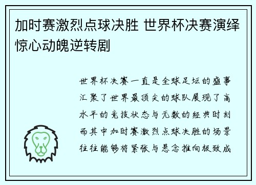 加时赛激烈点球决胜 世界杯决赛演绎惊心动魄逆转剧