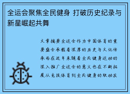 全运会聚焦全民健身 打破历史纪录与新星崛起共舞