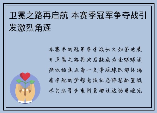 卫冕之路再启航 本赛季冠军争夺战引发激烈角逐