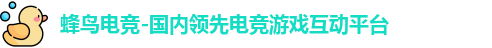 蜂鸟电竞